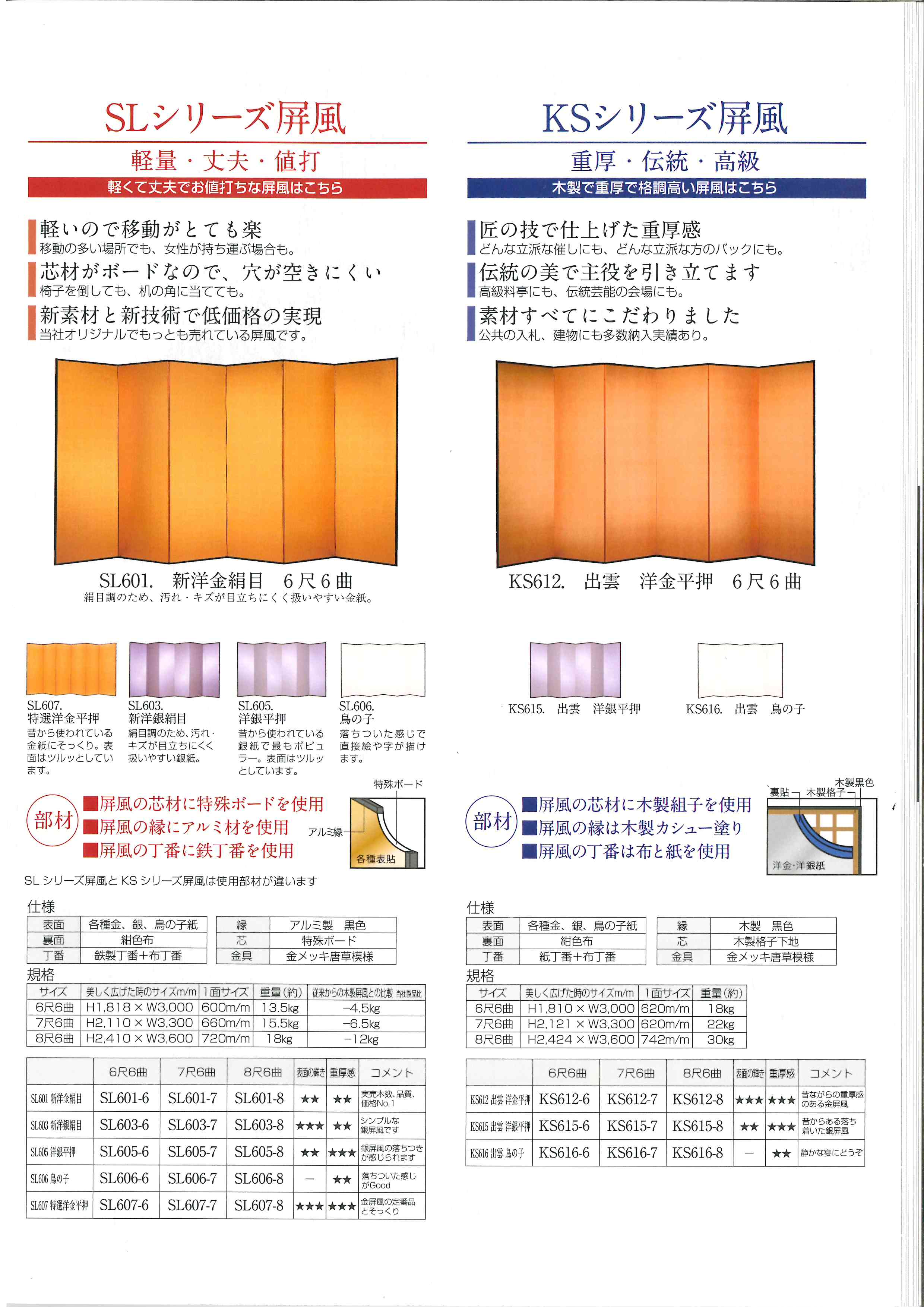 金屏風・銀屏風　SL・KSシリーズ