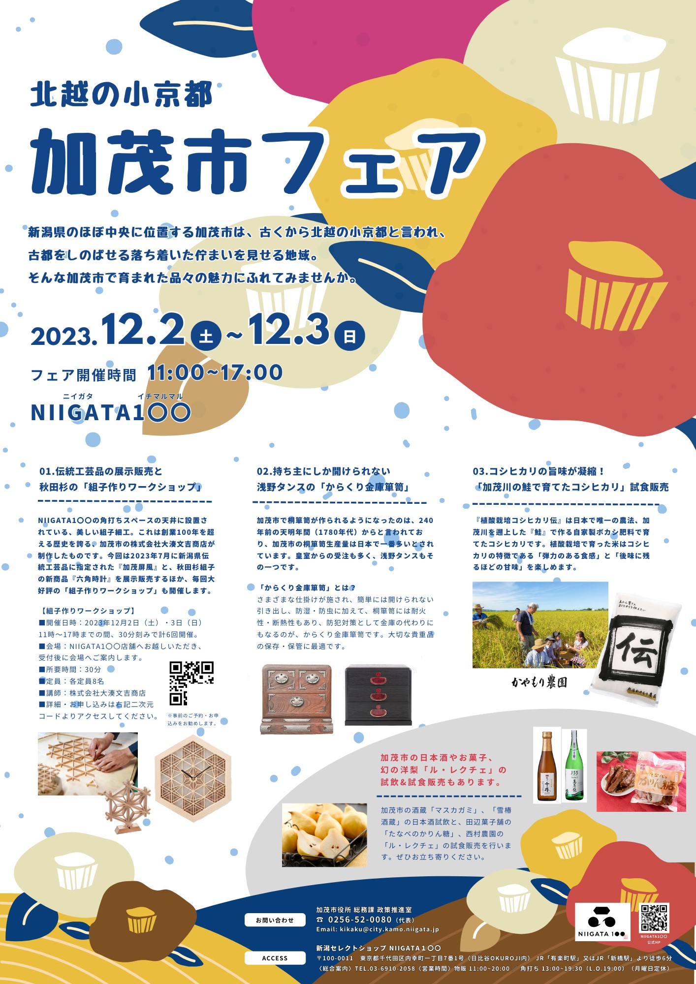 12/2㈯12/3㈰にNIIGATA1〇〇の加茂市フェアでWSを行います｜屏風・組子