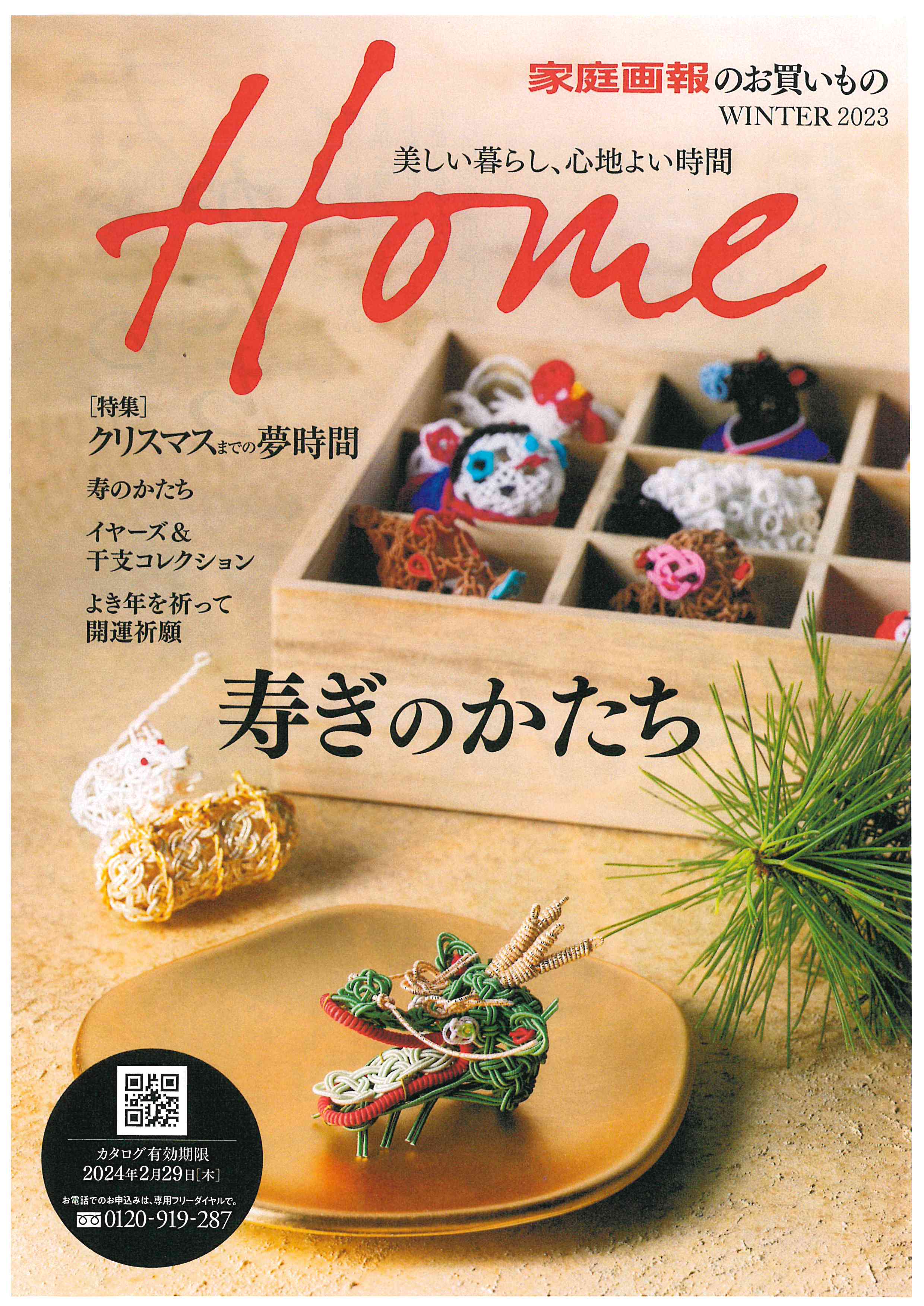 家庭画報2023冬　Homeに掲載されました